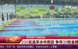 守望都市｜200名選手水中競技 爭奪30枚金牌