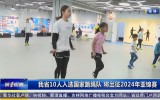 第1报道｜我省10人入选国家跳绳队 将出征2024年亚锦赛