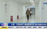 第1报道｜长春：红旗街地下通道重新开放 通行便捷又安全