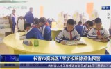 第1报道｜长春市宽城区7所学校解除招生预警