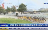 第1报道｜长春北湖将新增共享单车停车点位388处