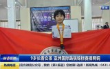 第1报道｜9岁长春女孩 亚洲国际跳棋锦标赛摘两铜