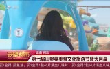 守望都市｜第七届山野菜美食文化旅游节盛大启幕