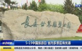 第1报道丨5·19中国旅游日 省内多景区有优惠