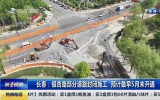 第1报道｜长春：银杏路部分道路封闭施工 预计最早5月末开通