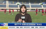 第1报道｜5月18日 长春女足主场迎战广东女足