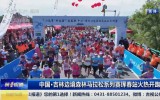 第1报道｜中国·吉林边境森林马拉松系列赛珲春站火热开跑
