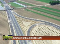 琿烏高速大安南互通項目竣工通車