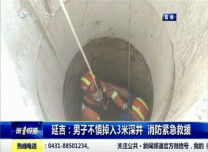 第1報道｜ 延吉：男子不慎掉入3米深井 消防緊急救援