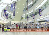 【聯播快訊】延吉市慶祝延邊朝鮮族自治州建州70周年主題圖片展開展