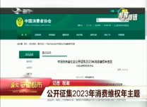 守望都市｜中國消費者協會公開征集2023年消費維權年主題