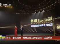 吉林廣播電視臺“品牌力量五周年盛典”成功舉辦