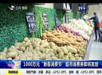 第1報道｜1000萬元“新春消費節”超市消費券即將發放