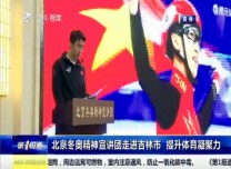 第1報道｜   北京冬奧精神宣講團走進吉林市 提升體育凝聚力