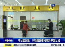 第1報道｜2月10日起實施 六項措施便利境外中國公民