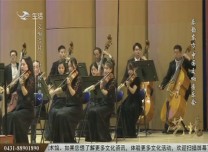 文化下午茶｜樂韻東方 中國交響音樂會