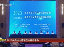 2023長白法治論壇在吉林省舉辦