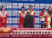 守望都市｜吉林籍運動員趙尚獲得成都大運會乒乓球女雙冠軍