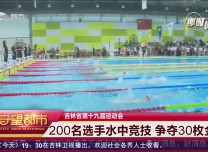 守望都市｜200名选手水中竞技 争夺30枚金牌