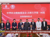 中華社會救助基金會與吉林大學第一醫院合作醫療救助項目啟動