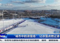 第1报道｜“城市中的滑雪场”让冰雪点燃辽源