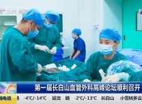 第1报道｜第一届长白山血管外科高峰论坛顺利召开
