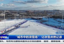第1报道｜“城市中的滑雪场”让冰雪点燃辽源