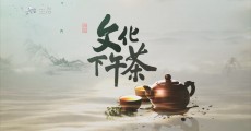 文化下午茶丨2023-09-03