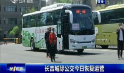 第1報道｜長吉城際公交今日恢復運營