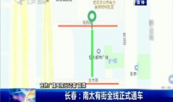 第1報道｜長春：南太有街全線正式通車