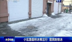 第1報道｜小區路面積冰難出行 居民盼除冰