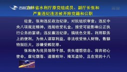 吉林省水利廳原黨組成員、副廳長張和嚴重違紀違法被開除黨籍和公職