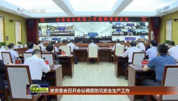 省安委會召開會議調度防汛安全生產工作