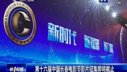 第1報道｜第十六屆中國長春電影節影片征集即將截止