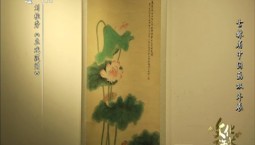 文化下午茶｜吉林省中國畫雙年展