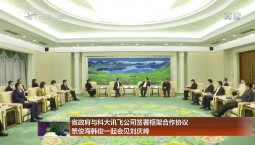 省政府與科大訊飛公司簽署框架合作協議 景俊海韓俊一起會見劉慶峰