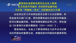 景俊海在省委財經委員會會議上強調 扎實促進共同富裕 有效防控金融風險 為實現“兩確保一率先”目標提供有力支撐