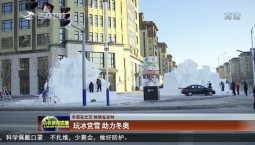 【冬奧在北京 體驗在吉林】 玩冰賞雪 助力冬奧