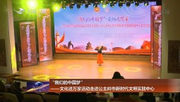 “我們的中國夢”--文化進萬家活動走進公主嶺市新時代文明實踐中心