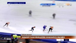 【冰雪吉林 相約冬奧】短道速滑男子500米中國3將全部晉級 吉林省運動員武大靖全場最快