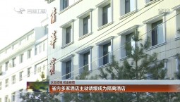 【眾志成城 抗擊疫情】省內多家酒店主動請纓成為隔離酒店