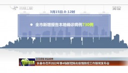 【眾志成城 抗擊疫情】長春市召開2022年第4場新冠肺炎疫情防控工作新聞發布會
