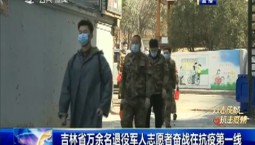 第1報道｜吉林省萬余名退役軍人志愿者奮戰在抗疫第一線