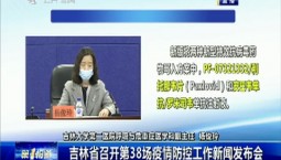 第1報道｜吉林省召開第38場疫情防控工作新聞發布會