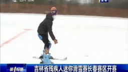 第1報道｜吉林省殘疾人迷你滑雪賽長春賽區開賽