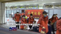 【眾志成城 抗擊疫情】重慶302人援長醫療隊抵達長春