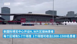 上海目前最大的方艙醫院功能區如何劃分？記者實地探訪