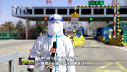 【眾志成城 抗擊疫情】吉高集團：建立快速放行機制 全力保障物資運輸