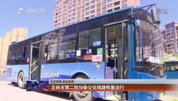 【眾志成城 抗擊疫情】吉林市第二批10條公交線路恢復運行