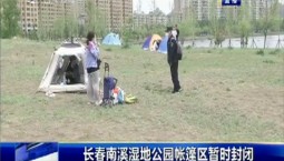 第1報道｜長春南溪濕地公園帳篷區暫時封閉